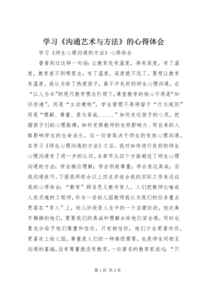 学习《沟通艺术与方法》的心得体会 (2).docx