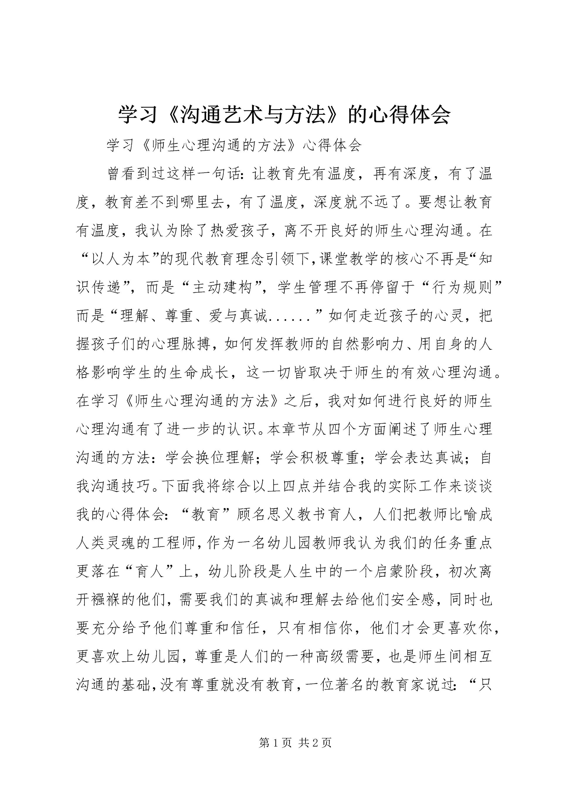 学习《沟通艺术与方法》的心得体会 (2).docx