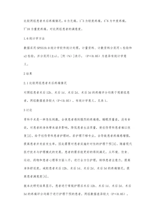 护理干预对减轻创伤骨科患者术后疼痛的临床效果观察.docx