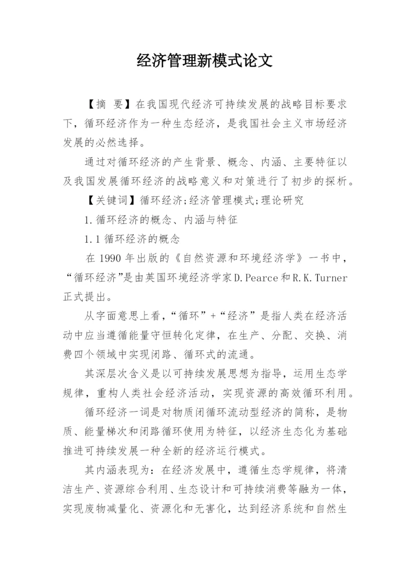 经济管理新模式论文.docx