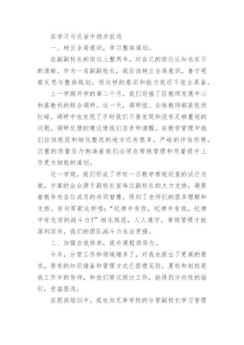 分管学校教学副校长述职报告.docx