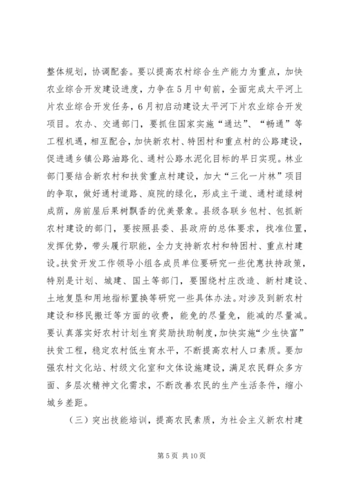 县长在全县扶贫开发暨新农村建设工作会上的讲话.docx