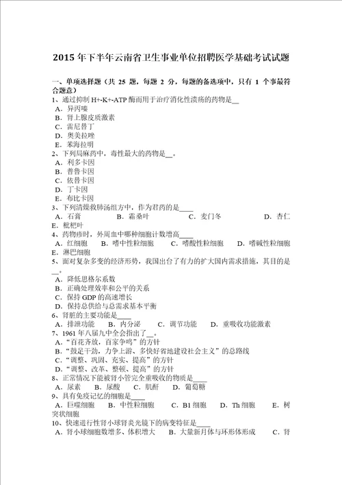 2015年下半年云南省卫生事业单位招聘医学基础考试试题