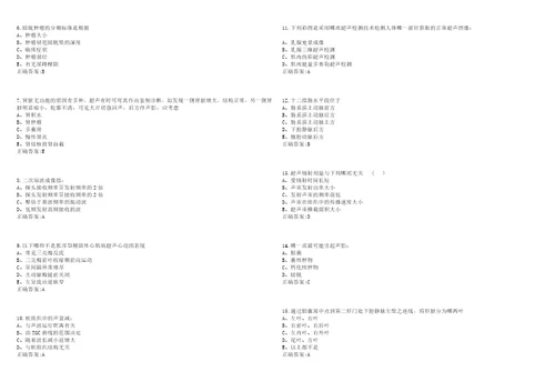 20222023年医技类超声医学技术副高考试题库全真模拟卷3套含答案试卷号1