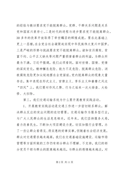 县交通局长在教育实践活动动员大会上的讲话.docx