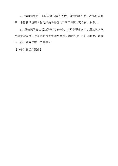 小学兴趣活动课件