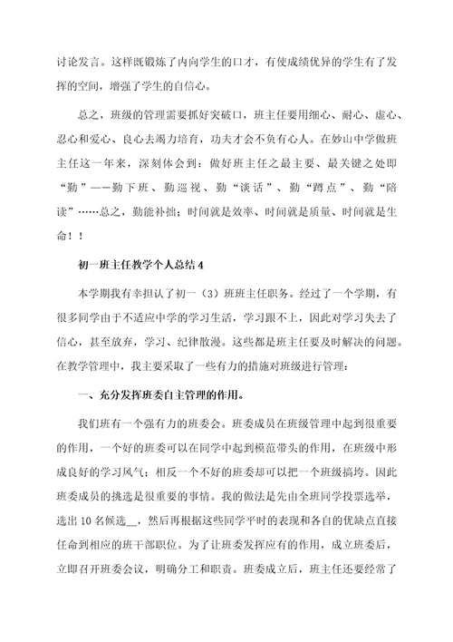 关于初一班主任教学个人总结