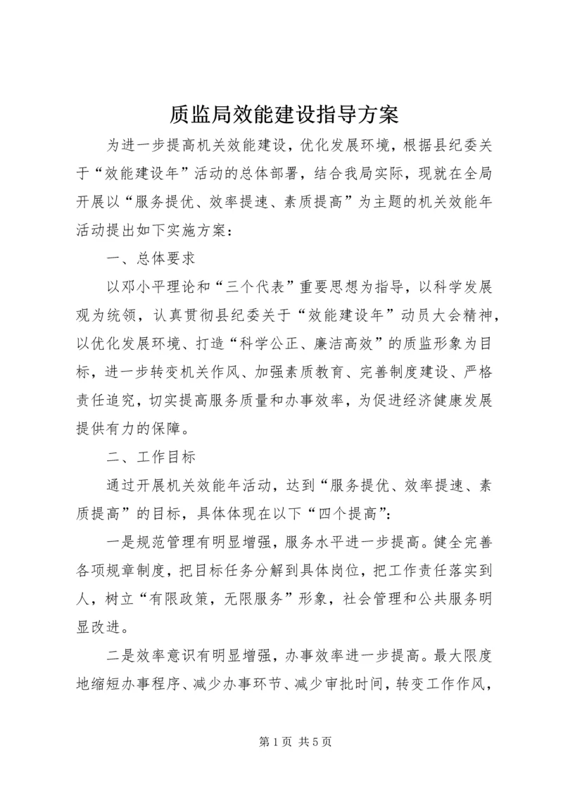 质监局效能建设指导方案.docx