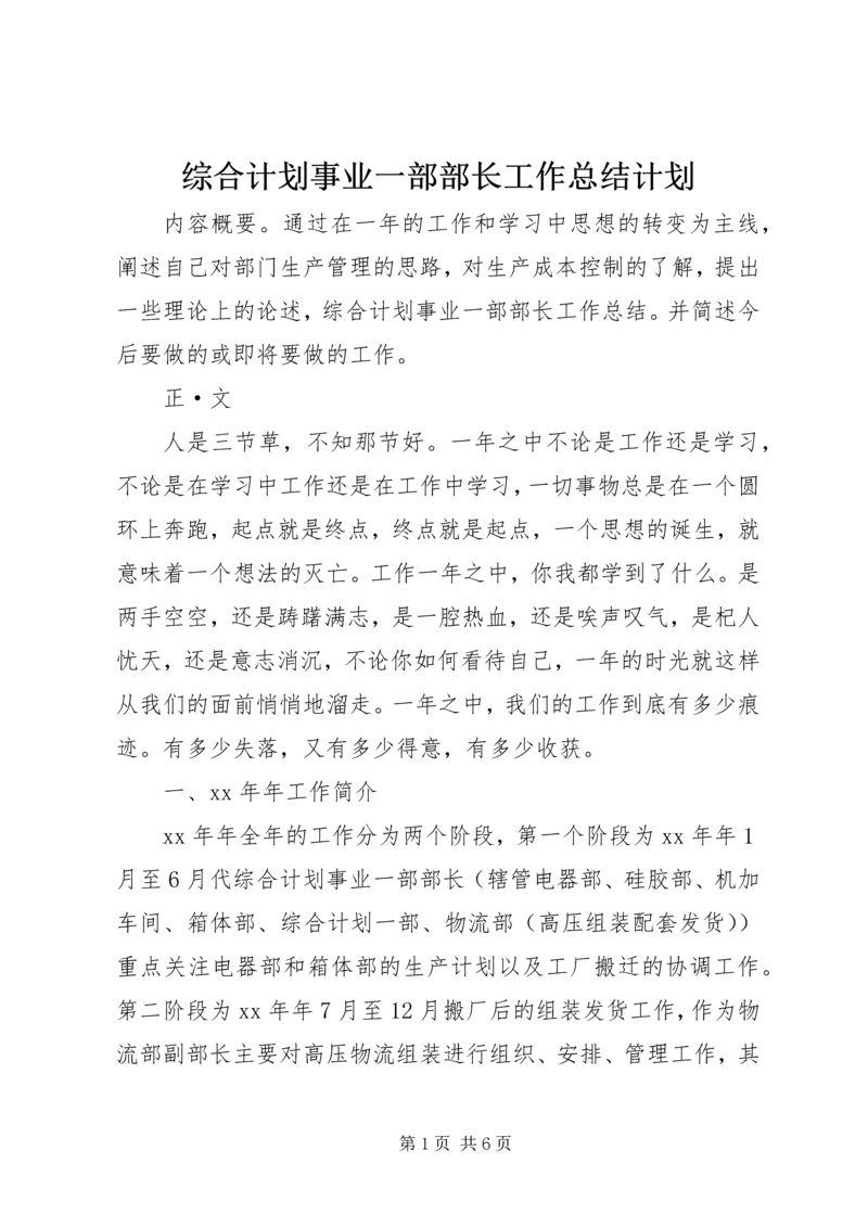 综合计划事业一部部长工作总结计划.docx