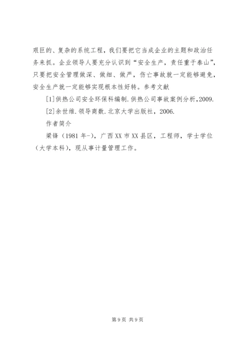 供热公司安全生产管理 (3).docx