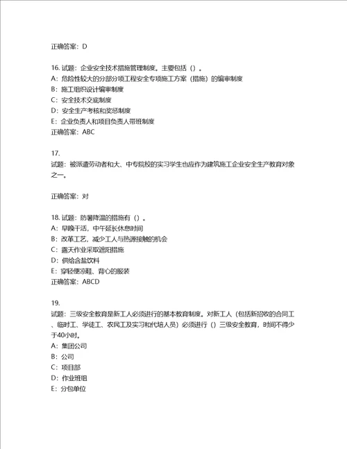 2022年四川省建筑施工企业安管人员项目负责人安全员B证考试题库含答案第602期