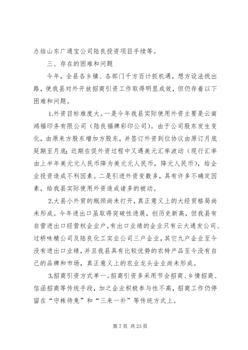 招商局工作总结与招商引资工作计划 (7).docx