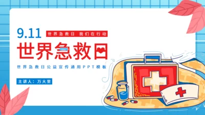 9月11日世界急救日医药箱急诊室通用PPT模板