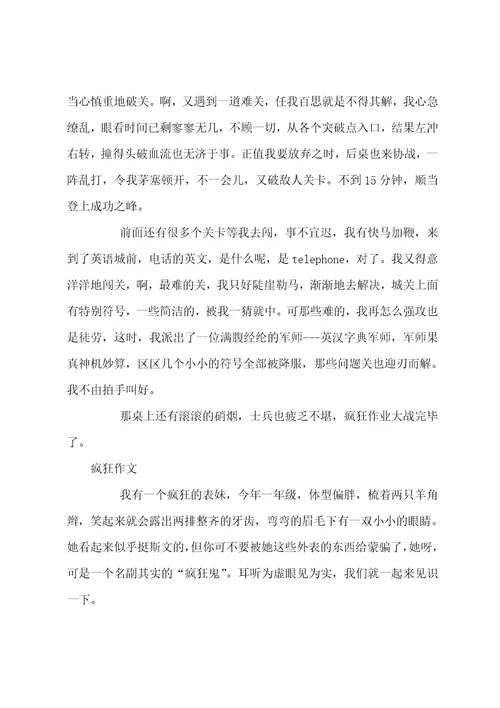 初二叙事作文疯狂