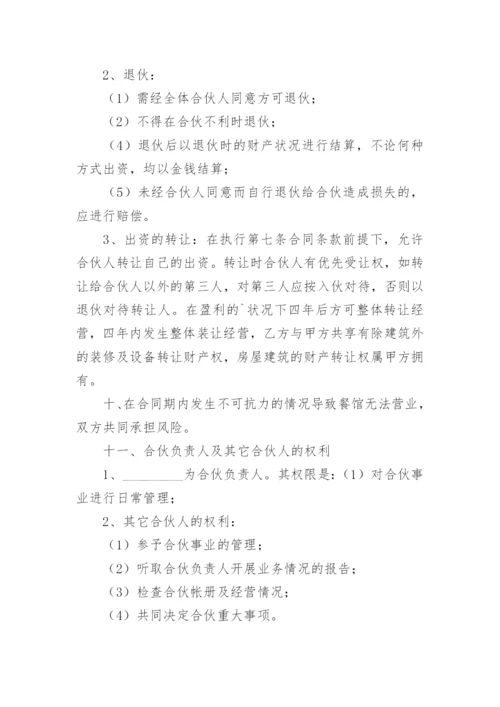 餐饮投资合作协议.docx