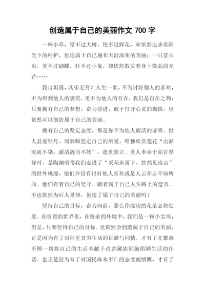 创造属于自己的美丽作文700字.docx