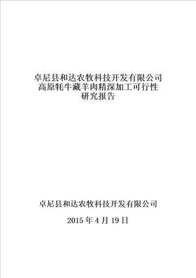 卓尼县和达农牧科技开发有限公司高原牦牛藏羊肉精深加工可行性研究报告