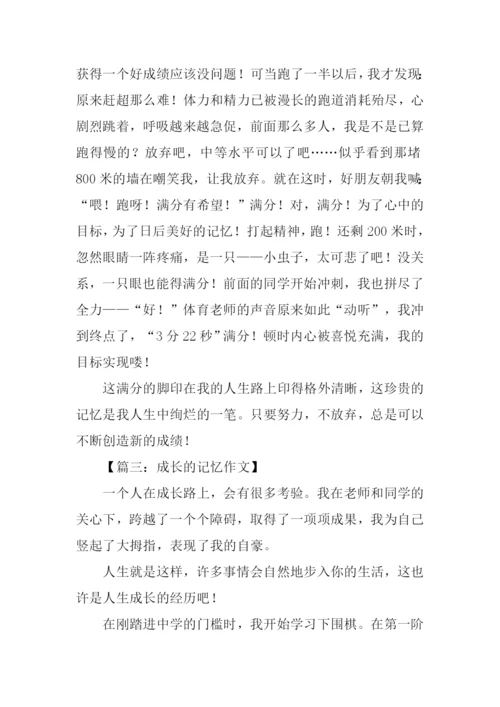 成长的记忆作文600字-1.docx