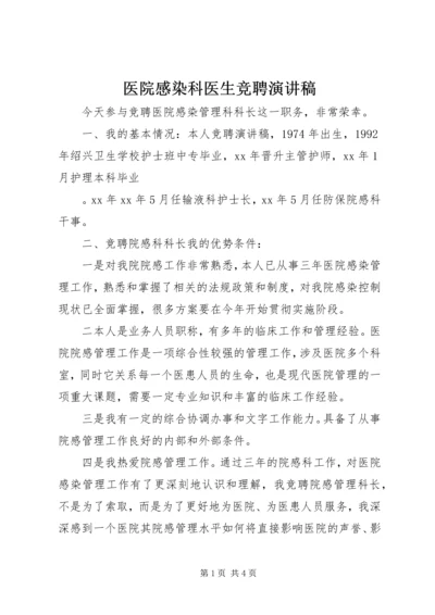 医院感染科医生竞聘演讲稿.docx