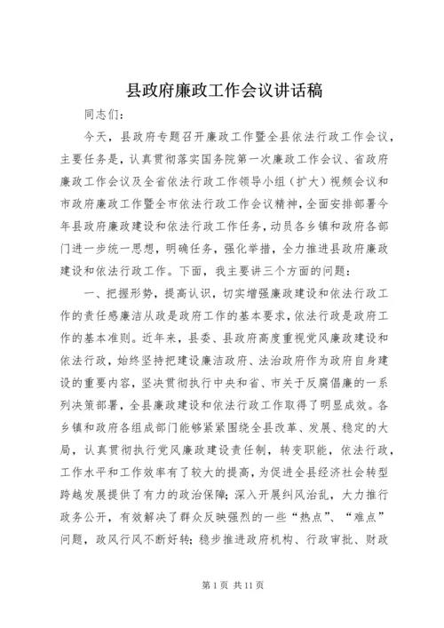 县政府廉政工作会议讲话稿 (2).docx