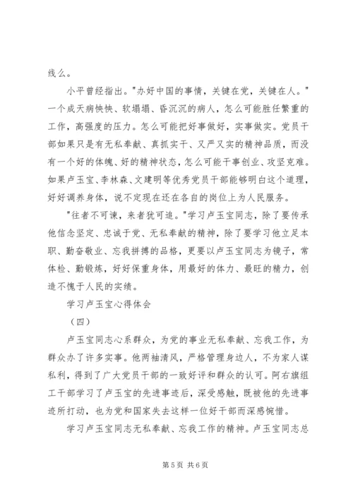 学习卢玉宝心得体会.docx