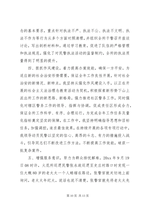 5派出所长的评议总结.docx