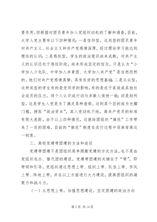 新形势下高校党建促团建工作的思考.docx