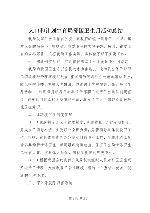 人口和计划生育局爱国卫生月活动总结.docx