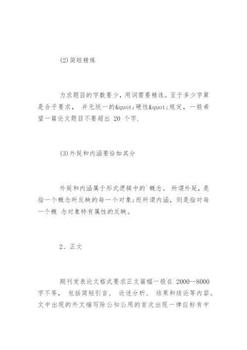 期刊发表论文格式和投稿格式要求.docx