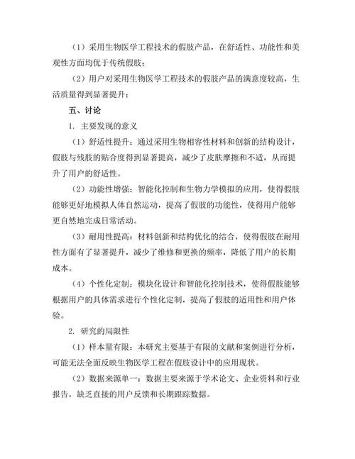 生物医学工程在假肢设计中的应用