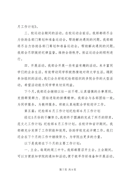 纪检部6月份计划.docx