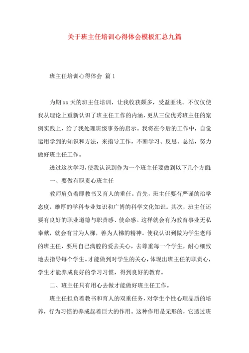 关于班主任培训心得体会模板汇总九篇.docx