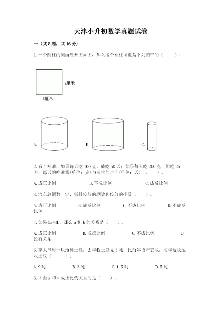 天津小升初数学真题试卷附答案（突破训练）.docx