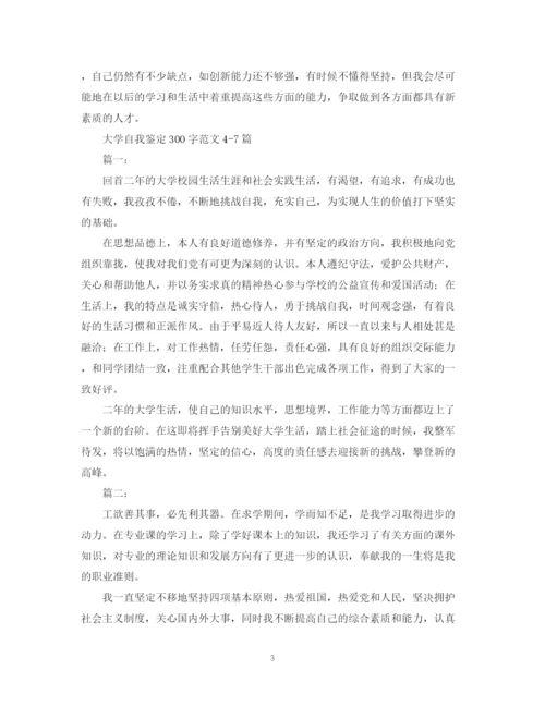 精编之大学自我鉴定300字范文十篇.docx