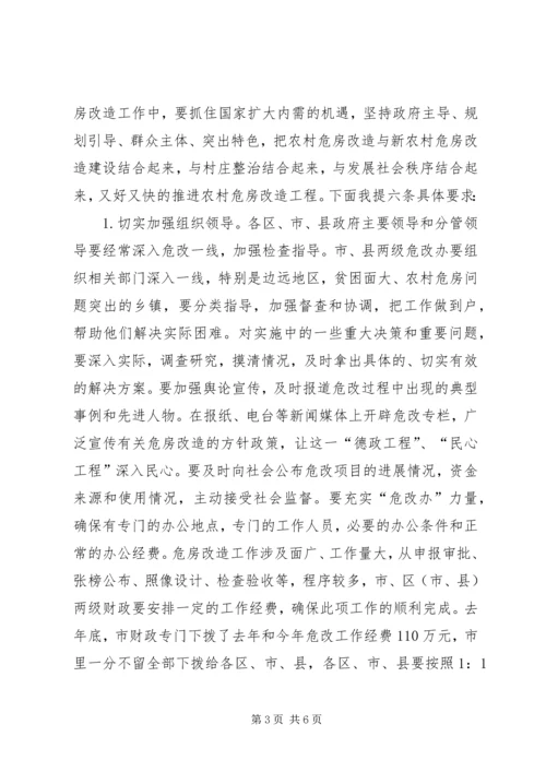 农村危房改造工作会议上的讲话.docx