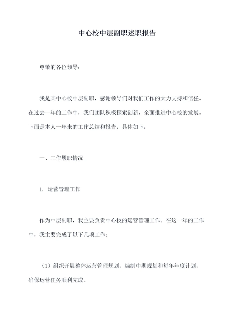 中心校中层副职述职报告