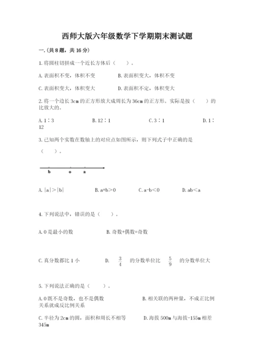 西师大版六年级数学下学期期末测试题及答案.docx