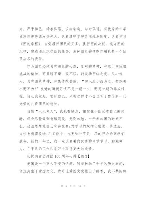 庆祝共青团建团100周年心得感受（5篇）.docx