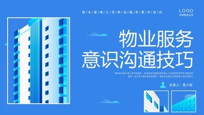 蓝色插画商务物业服务意识PPT课件