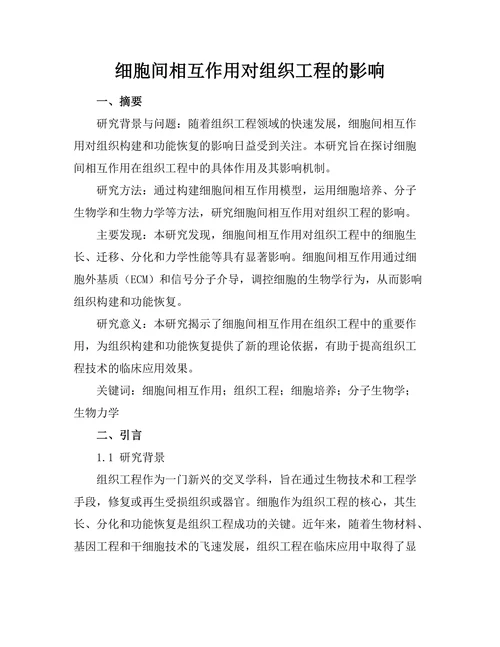 细胞间相互作用对组织工程的影响