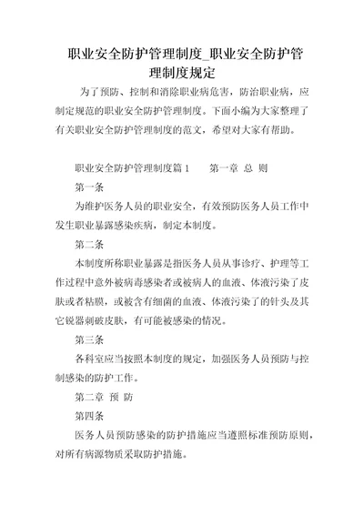 职业安全防护管理制度职业安全防护管理制度规定