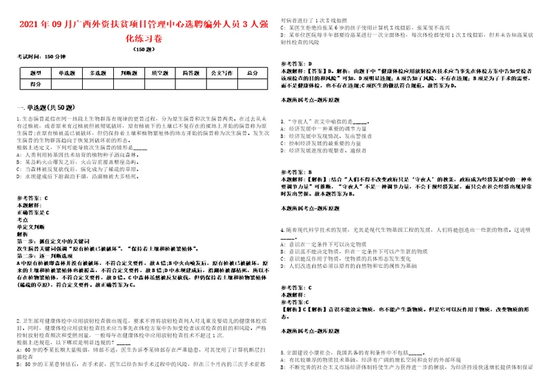 2021年09月广西外资扶贫项目管理中心选聘编外人员3人强化练习卷第62期