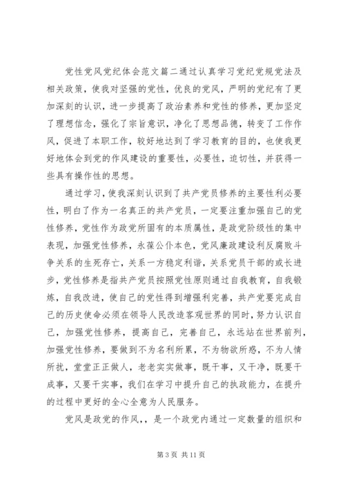 党性党风党纪体会.docx