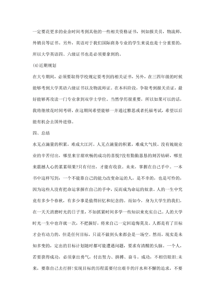 大学生职业生涯范文