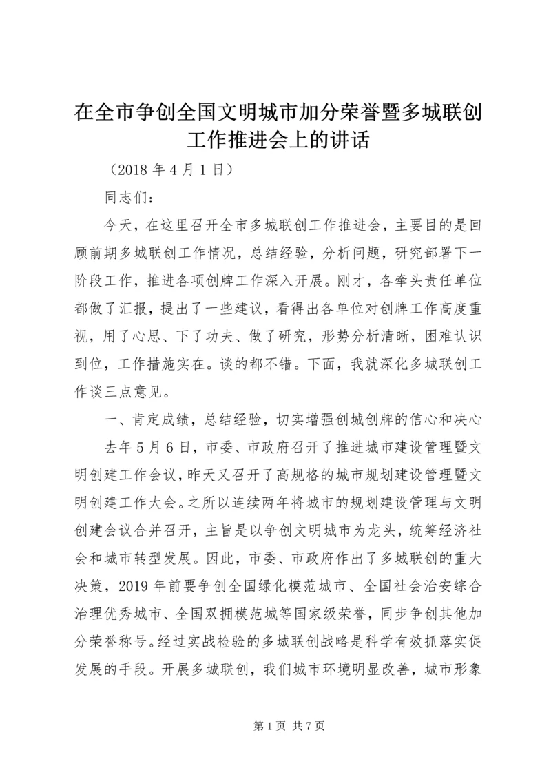 在全市争创全国文明城市加分荣誉暨多城联创工作推进会上的讲话.docx