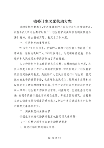 镇委计生奖励扶助方案.docx