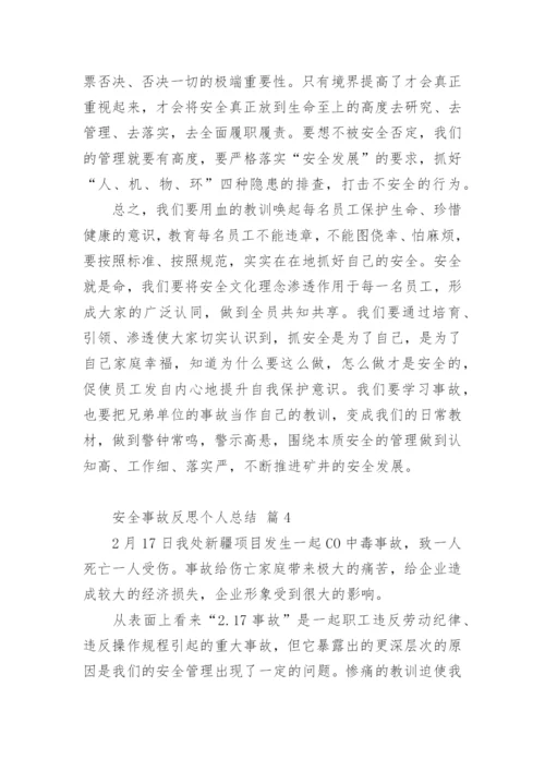 安全事故反思个人总结.docx