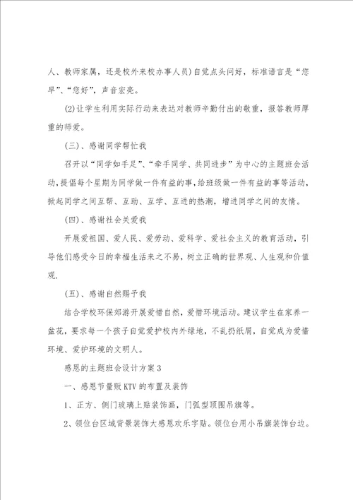 感恩的主题班会设计方案