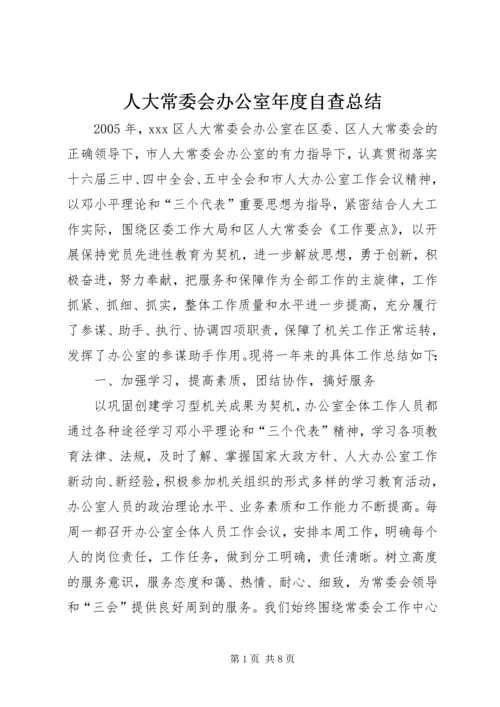 人大常委会办公室年度自查总结_1.docx