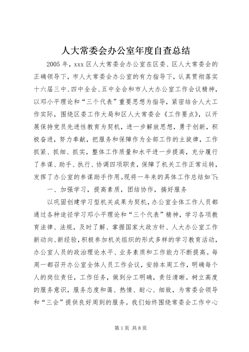 人大常委会办公室年度自查总结_1.docx